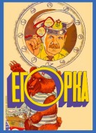 Егорка