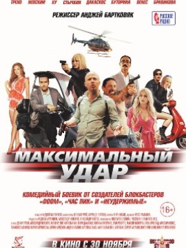 Максимальный удар