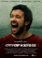 Отторжение