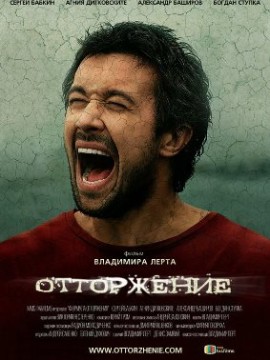 Отторжение