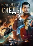 Исчезающие следы