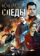 Исчезающие следы