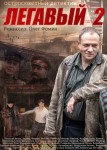Легавый 2 сезон