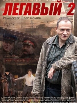 Легавый 2 сезон