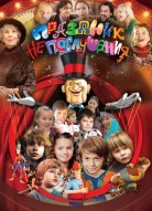 Праздник непослушания