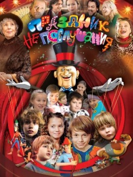 Праздник непослушания