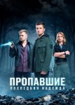 Пропавшие. Последняя надежда