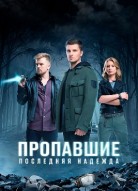Пропавшие. Последняя надежда