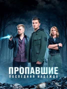 Пропавшие. Последняя надежда