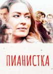 Пианистка 3 сезон