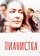Пианистка 3 сезон