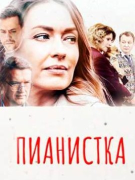 Пианистка 3 сезон
