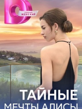 Тайные мечты Алисы