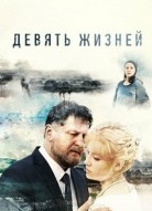 Девять жизней