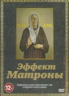 Эффект Матроны 1 сезон