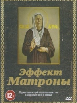 Эффект Матроны 1 сезон