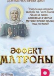 Эффект Матроны 2 сезон