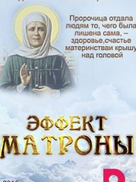 Эффект Матроны 2 сезон