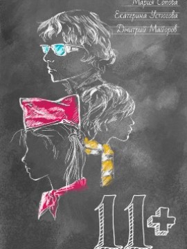 11+ / Одиннадцать плюс