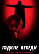 Гадкие лебеди