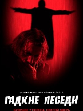 Гадкие лебеди