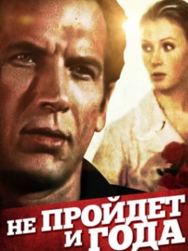 Не пройдет и года...