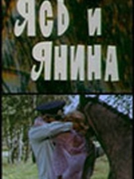 Ясь и Янина