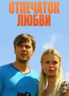 Отпечаток любви