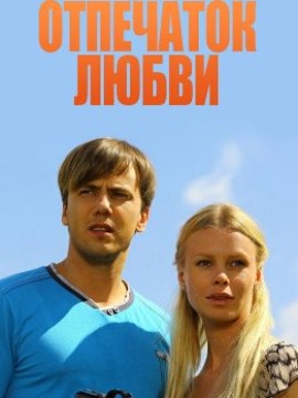 Отпечаток любви