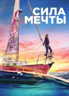 Сила мечты