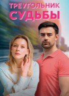 Треугольник судьбы