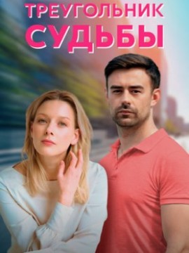 Треугольник судьбы