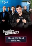 Великолепная пятёрка 2 сезон