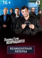 Великолепная пятёрка 2 сезон