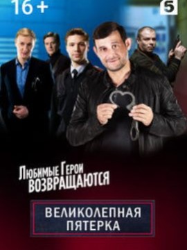 Великолепная пятёрка 2 сезон