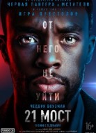21 мост