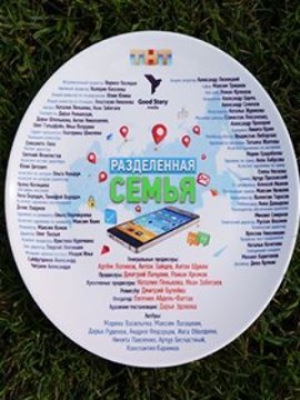 Разделенная семья