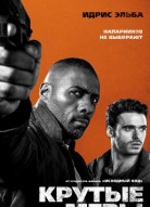 Крутые меры