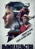 Вымогательство