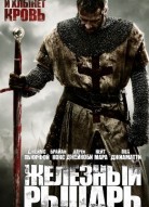 Железный рыцарь