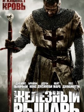 Железный рыцарь