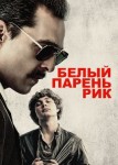 Белый парень Рик