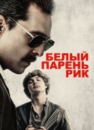 Белый парень Рик