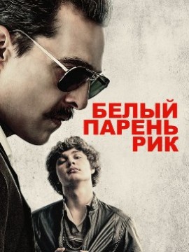 Белый парень Рик