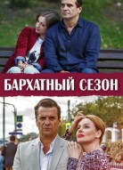 Бархатный сезон