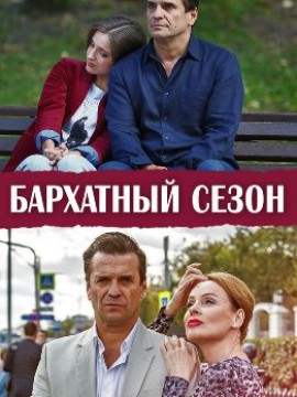 Бархатный сезон