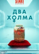 Два холма 3 сезон