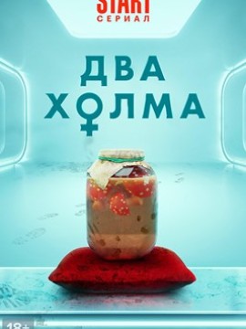 Два холма 3 сезон