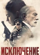 Исключение