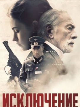 Исключение